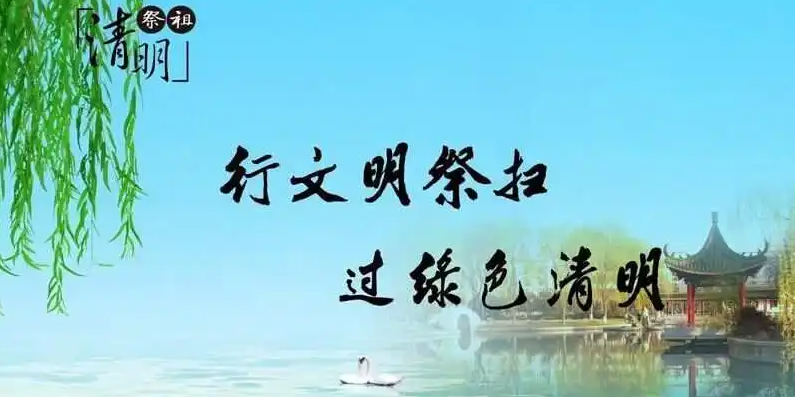 清明將至，出行智慧文明綠色化